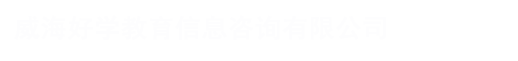 威海鵬源教育咨詢有限公司